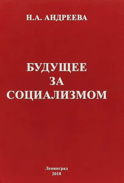 Обложка книги Будущее за социализмом, Н.А. Андреева