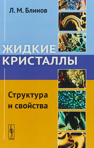 Обложка книги Жидкие кристаллы: Структура и свойства, Л.М. Блинов