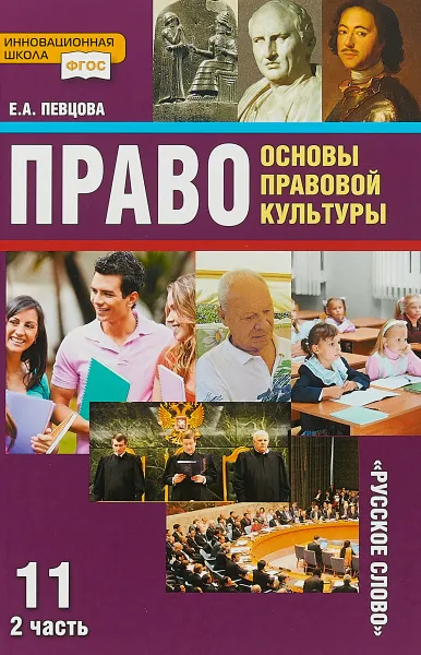 Обложка книги Основы правовой культуры. Учебник. 11 класс. Базовый и углубленный уровень. В 2 частях. Часть 2, Е. А. Певцова