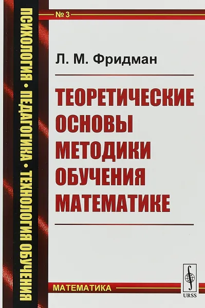 Обложка книги Теоретические основы методики обучения математике, Л. М. Фридман