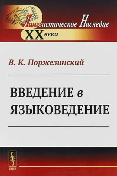 Обложка книги Введение в языковедение, В.К. Поржезинский