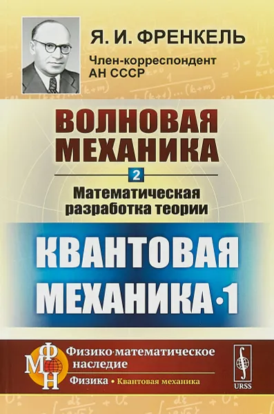 Обложка книги Волновая механика. Часть 2. Математическая разработка теории. Квантовая механика-1, Я.И. Френкель