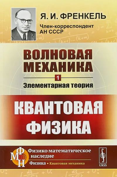 Обложка книги Волновая механика. Часть 1. Элементарная теория. Квантовая физика, Я.И. Френкель