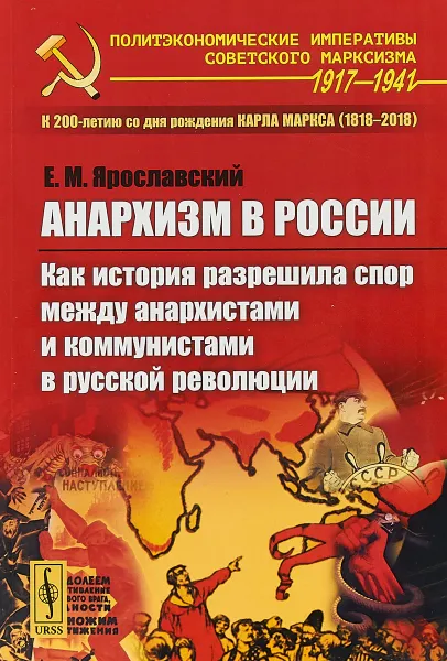 Обложка книги Анархизм в России. Как история разрешила спор между анархистами и коммунистами в русской революции, Е.М. Ярославский