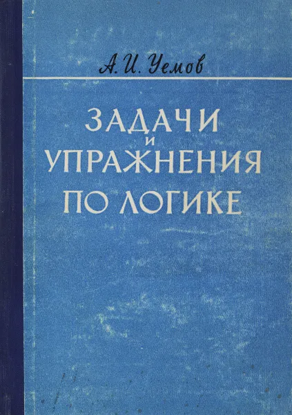 Обложка книги Задачи и упражнения по логике, А.И.Уемов