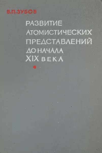 Обложка книги Развитие атомистических представлений до начала XIX века, В.П.Зубов