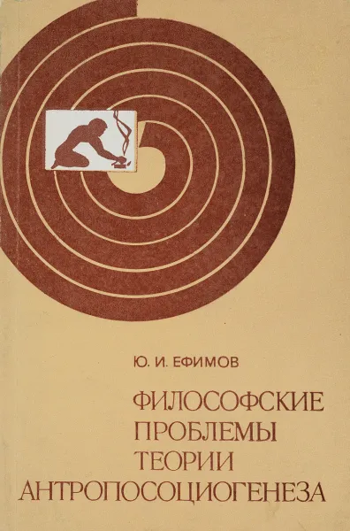 Обложка книги Философские проблемы теории антропосоциогенеза, Ю.И.Ефимов