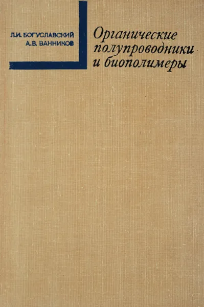 Обложка книги Органические полупроводники и биополимеры, Л.И.Богуславский, А.В.Ванников