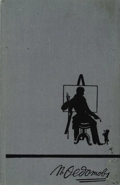 Обложка книги Повесть о художнике Федотове, Виктор Шкловский