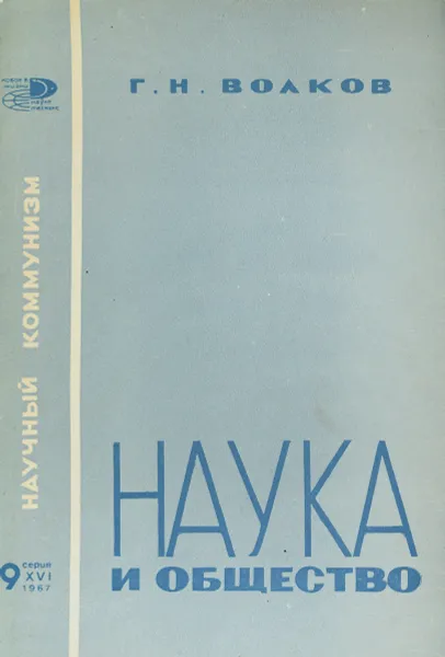 Обложка книги Наука и общество, Г.Н.Волков