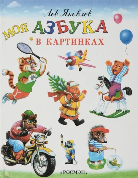 Обложка книги Моя азбука в картинаках, Лев Яковлев