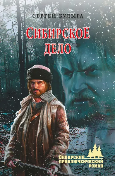 Обложка книги Сибирское дело, Булыга Сергей Алексеевич