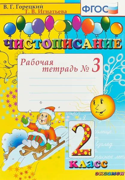 Обложка книги Чистописание. 2 класс. Рабочая тетрадь №3, Горецкий Всеслав Гаврилович, Игнатьева Тамара Вивиановна