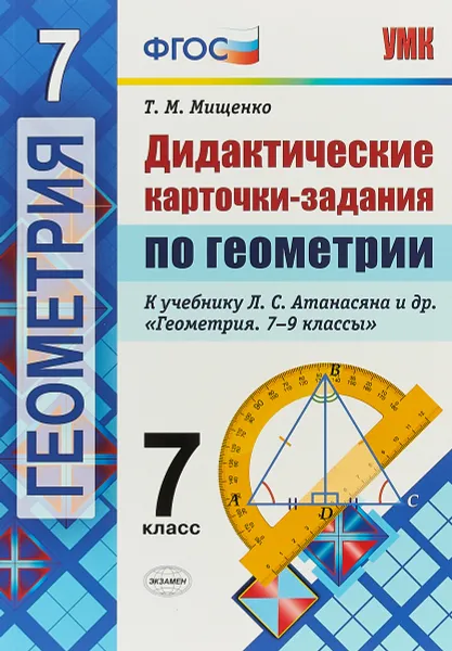 Обложка книги Геометрия. 7 класс. Дидактические карточки-задания, Т. М. Мищенко