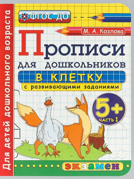 Обложка книги Прописи для дошкольников в клетку с развивающими заданиями 5+. Часть 1, М.А. Козлова