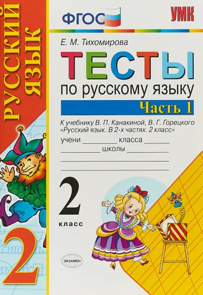 Обложка книги Русский язык. 2 класс. Тесты. К учебнику В. П. Канакиной, В. Г. Горецкого. В 2 частях. Часть 1, Е. М. Тихомирова