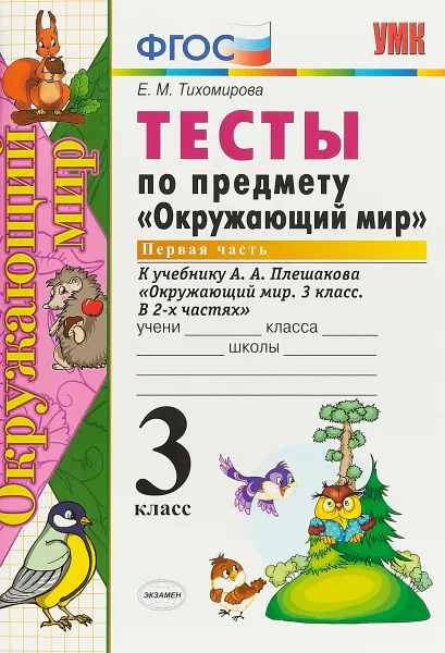 Обложка книги Окружающий мир. 3 класс. Тесты к учебнику А. А. Плешакова. В 2 частях. Часть 1, Е. М. Тихомирова