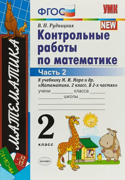 Обложка книги Математика. 2 класс. Контрольные работы к учебнику М. И. Моро и др. В 2 частях. Часть 2, В. Н. Рудницкая