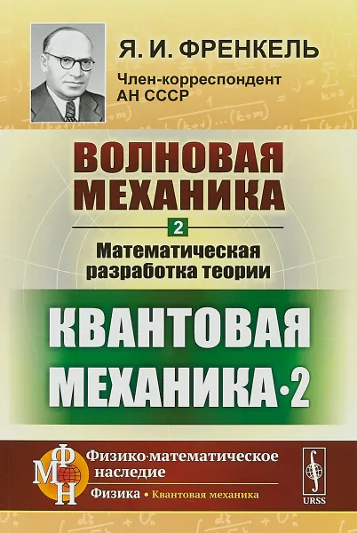 Обложка книги Волновая механика. Часть 2. Математическая разработка теории. Квантовая механика-2, Я.И. Френкель