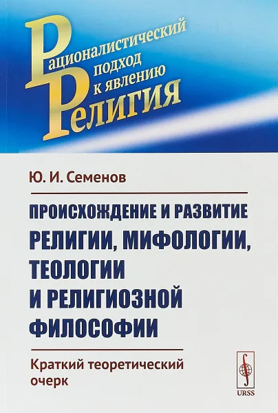 Обложка книги Происхождение и развитие религии, мифологии, теологии и религиозной философии, Ю. И. Семенов