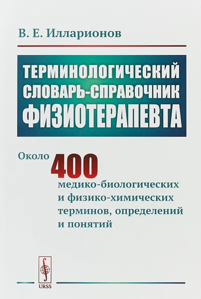 Обложка книги Терминологический словарь-справочник физиотерапевта, В. Е. Илларионов