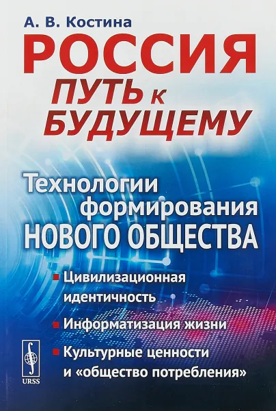 Обложка книги Россия. Путь к будущему.Технологии формирования нового общества.Цивилизационная идентичн, А. В. Костина