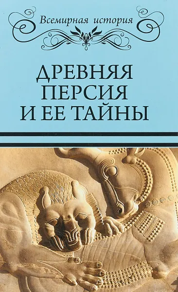 Обложка книги Древняя Персия и ее тайны, С.М. Бурыгин