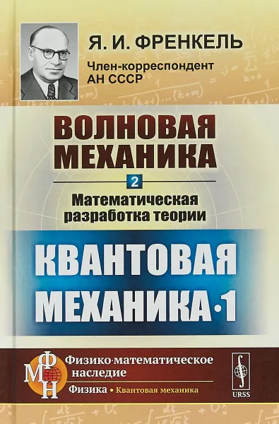 Обложка книги Волновая механика. Часть 2. Математическая разработка теории. Квантовая механика-1, Я.И. Френкель