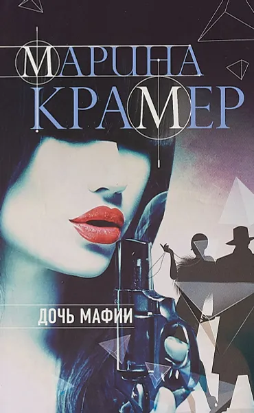 Обложка книги Дочь мафии, Марина Крамер