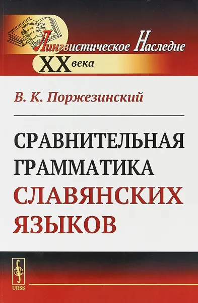 Обложка книги Сравнительная грамматика славянских языков, В. К. Поржезинский