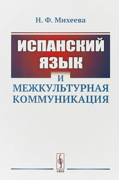 Обложка книги Испанский язык и межкультурная коммуникация, Н. Ф. Михеева