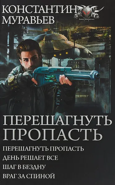 Обложка книги Перешагнуть пропасть, Муравьев Константин Николаевич