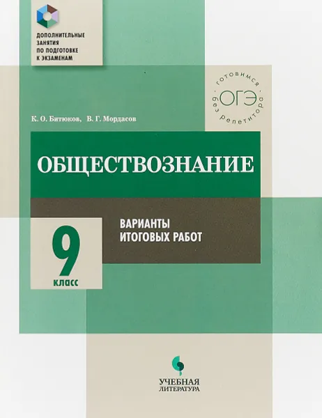 Обложка книги Обществознание. 9 кл. Варианты итоговых работ / Доп. занятия по подготовке к экзаменам, К. О. Битюков, В. Г. Мордасов