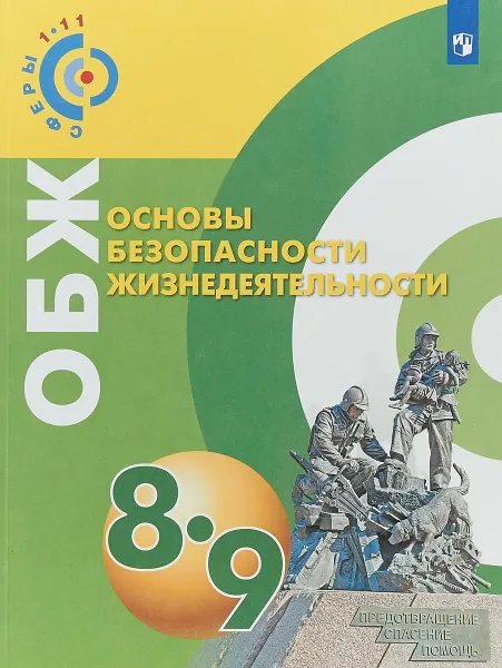 Обложка книги Основы безопасности жизнедеятельности. 8-9 классы. Учебное пособие, А. А. Ермолин, А. В. Иванов, М. Ю. Сафроненко