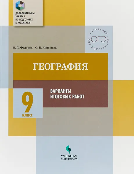 Обложка книги География. 9 класс. Варианты итоговых работ, О.Д. Федоров, О.В. Корешева