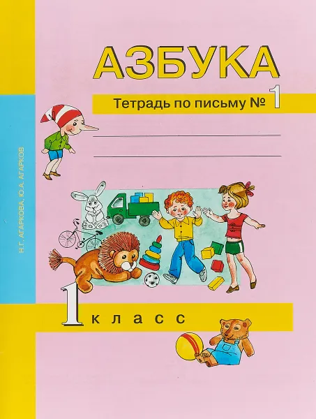 Обложка книги Азбука. 1 класс. Тетрадь по письму №1, Н.Г. Агаркова, Ю.А. Агарков