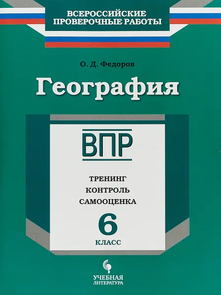 Обложка книги География. 6 кл. Тренинг, контроль, самооценка, О.Д. Федоров