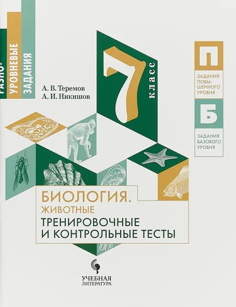 Обложка книги Биология. 7 класс. Животные. Тренировочные и контрольные тесты. Разноуровневые задания, А.В. Теремов, А.И. Никишов