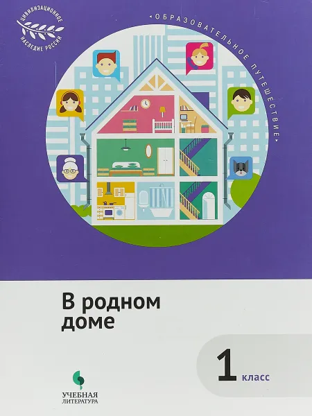 Обложка книги Образовательное путешествие. 1 класс. В родном доме, Е. Н. Коробкова, С. В. Подгорнова, А. Д. Рапопорт, Н. Г. Шейко