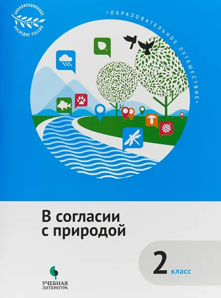 Обложка книги Образовательное путешествие. 2 класс. В согласии с природой, Е. Н. Коробкова, С. В. Подгорнова, А. Д. Рапопорт, Н. Г. Шейко