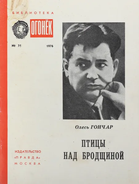 Обложка книги Птинцы над Бродщиной, Олесь Гончар