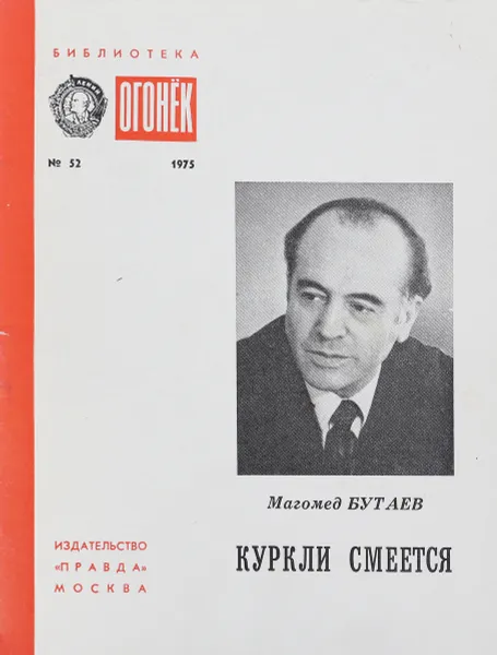 Обложка книги Куркли смеется, Магомед Бутаев