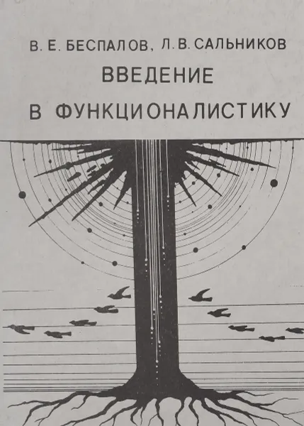 Обложка книги Введение в функционалистику, В.Е.Беспалов, Л.В.Сальников