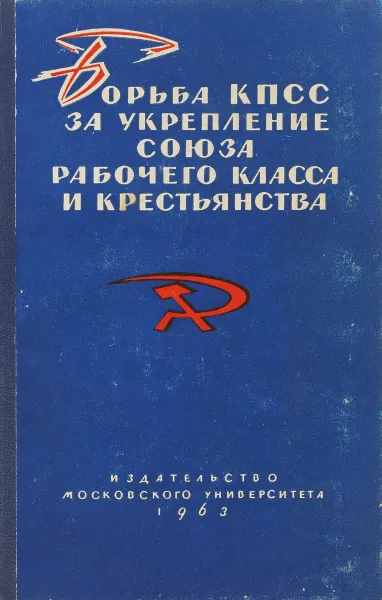 Обложка книги Борьба КПСС за укрепление союза рабочего класса и крестьянства, Под ред. С.С. Хромова