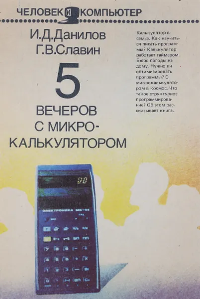Обложка книги 5 вечеров с микрокалькулятором, И.Д.Данилов, Г.В.Славин
