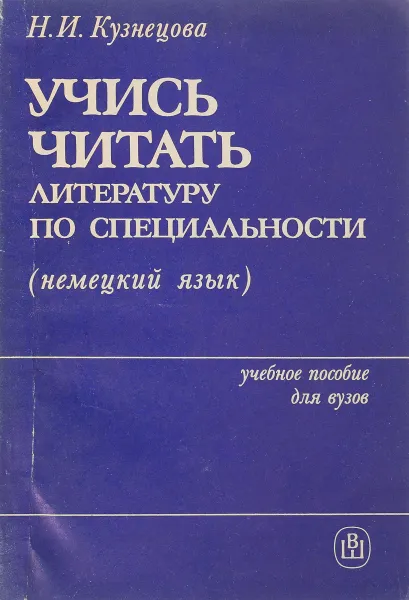 Обложка книги Учись читать литературу по специальности (немецкий язык), Н.И.Кузнецова