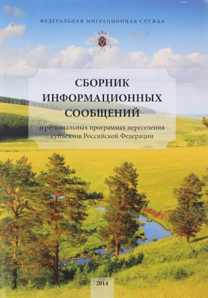 Обложка книги Сборник информационных сообщений, Е.И.Фельдман