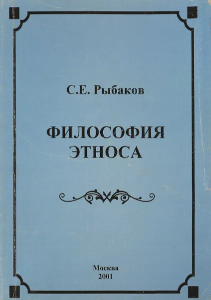 Обложка книги Философия этноса, С.Е.Рыбаков