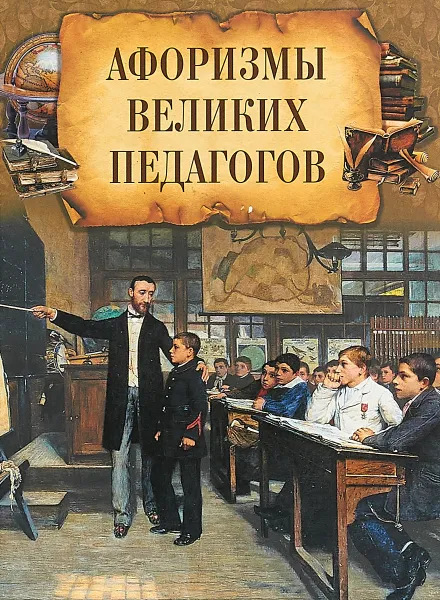 Обложка книги Афоризмы великих педагогов, И.А. Корешкин