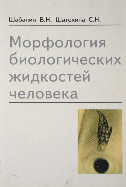 Обложка книги Морфология биологических жидкостей человека, Шабалин В.Н., Шатохина С.Н.